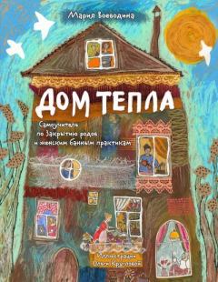 Книга - Дом Тепла. Самоучитель по Закрытию родов и женским банным практикам. Мария Александровна Воеводина - читать в Литвек