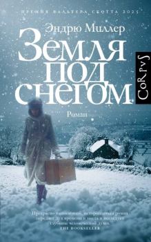 Книга - Земля под снегом. Эндрю Миллер - читать в Литвек