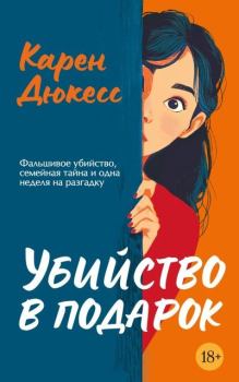 Книга - Убийство в подарок. Карен Дюкесс - читать в Литвек
