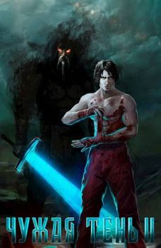 Книга - Чужая тень II. Дмитрий Михалек (Leach23) - читать в Литвек