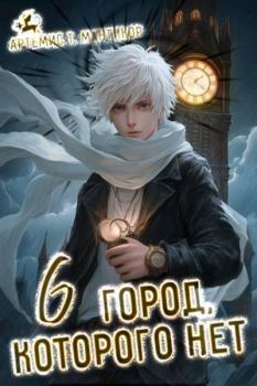 Книга - Город, которого нет 6. Артемис Мантикор - читать в Литвек