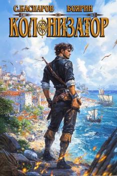 Книга - Колонизатор.  Боярин - читать в Литвек