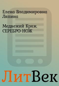 Книга - Медвежий Кряж. СЕРЕБРО-НОЖ. Елена Владимировна Ляпина - читать в Литвек