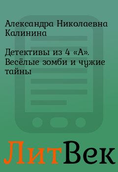 Книга - Детективы из 4 «А». Весёлые зомби и чужие тайны. Александра Николаевна Калинина - читать в Литвек
