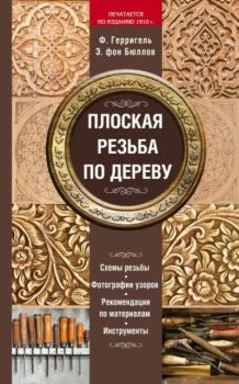 Книга - Плоская резьба по дереву. Ф. Герригель - читать в Литвек