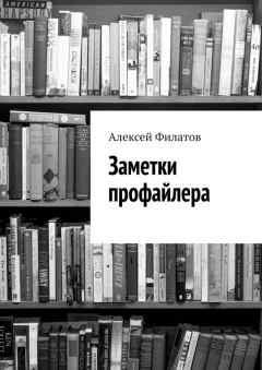 Книга - Заметки профайлера. Алексей Владимирович Филатов - читать в Литвек