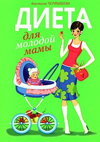 Обложка книги - Диета для молодой мамы - Анастасия Чернышова