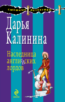 Обложка книги - Наследница английских лордов - Дарья Александровна Калинина