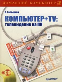 Обложка книги - Компьютер + TV: телевидение на ПК - Виктор Гольцман