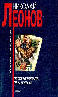 Обложка книги - Козырные валеты - Николай Иванович Леонов