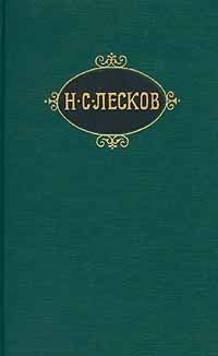 Книга - Интересные мужчины. Николай Семенович Лесков - прочитать в Литвек