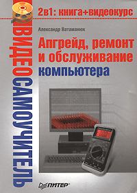 Обложка книги - Апгрейд, ремонт и обслуживание компьютера - Александр Ватаманюк
