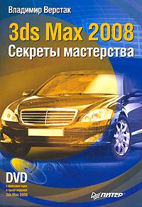 Книга - 3ds Max 2008. Секреты мастерства. Владимир Антонович Верстак - читать в Литвек