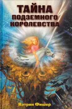 Обложка книги - Тайна подземного королевства - Кэтрин Фишер