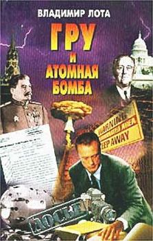 Обложка книги - ГРУ и атомная бомба - Владимир Лота