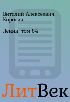 Обложка книги - Ленин, том 54 - Виталий Алексеевич Коротич