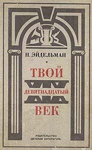 Книга - Твой XIX век. Натан Яковлевич Эйдельман - читать в Литвек
