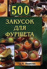 Книга - 500 закусок для фуршета. Елена Иванова - прочитать в Литвек