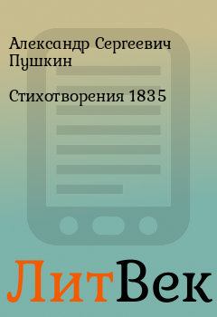 Книга - Стихотворения 1835. Александр Сергеевич Пушкин - читать в Литвек