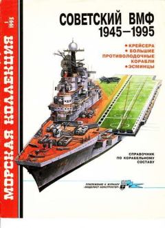 Книга - Крейсера, большие противолодочные корабли, эсминцы. Сергей Сергеевич Бережной - читать в Литвек