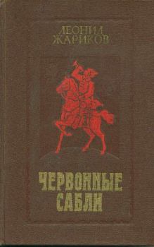 Книга - Червонные сабли. Леонид Михайлович Жариков - прочитать в Литвек