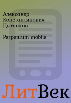Книга - Perpetuum mobile. Александр Константинович Цыганков - прочитать в Литвек