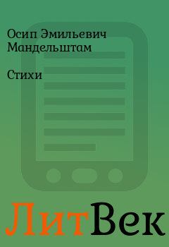 Обложка книги - Стихи - Осип Эмильевич Мандельштам