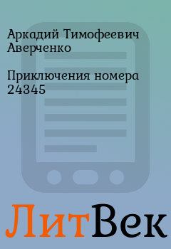 Обложка книги - Приключения номера 24345 - Аркадий Тимофеевич Аверченко