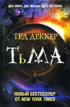 Обложка книги - Тьма - Тед Деккер