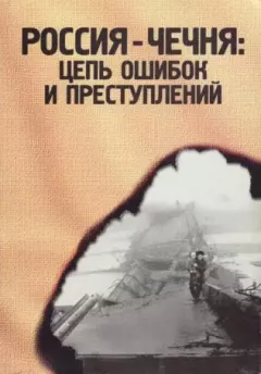Книга - Россия - Чечня: цепь ошибок и преступлений. Коллектив авторов -- Политика - читать в Литвек