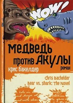 Обложка книги - Медведь против Акулы - Крис Бакелдер