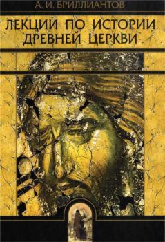 Обложка книги - Лекции по истории древней церкви - Александр Иванович Бриллиантов