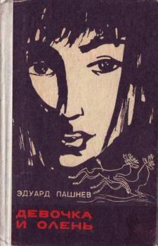 Книга - Девочка и олень. Эдуард Иванович Пашнев - читать в ЛитВек