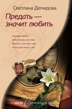 Обложка книги - Предать – значит любить - Светлана Демидова