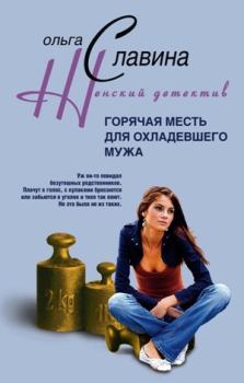 Обложка книги - Горячая месть для охладевшего мужа - Ольга Славина