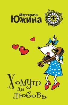 Обложка книги - Хомут да любовь - Маргарита Эдуардовна Южина