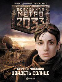 Книга - Метро 2033: Увидеть солнце. Сергей Москвин - читать в ЛитВек