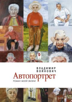 Книга - Автопортрет: Роман моей жизни. Владимир Николаевич Войнович - читать в ЛитВек