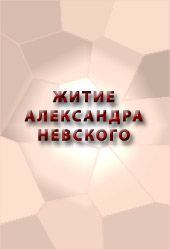 Книга - Житие Александра Невского. Автор неизвестен - Религиоведение - прочитать в Литвек