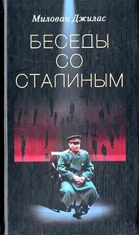 Книга - Беседы со Сталиным. Милован Джилас - прочитать в Литвек