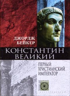 Обложка книги - Константин Великий. Первый христианский император - Джордж Бейкер
