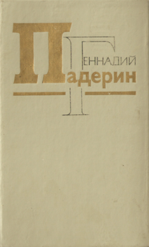 Обложка книги - Обвиняемый — страх - Геннадий Никитович Падерин