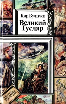 Обложка книги - Великий Гусляр - Кир Булычев