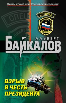 Книга - Взрыв в честь президента. Альберт Юрьевич Байкалов - читать в ЛитВек