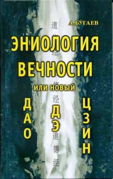 Обложка книги - Эниология вечности, или Новый «Дао дэ цзин» - Александр Филиппович Бугаев