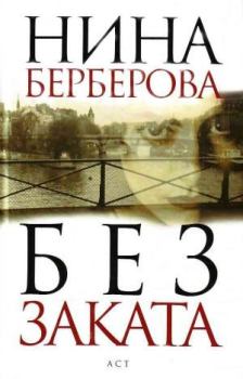 Книга - Без заката. Нина Николаевна Берберова - читать в ЛитВек