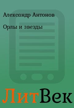 Обложка книги - Орлы и звезды - Александр Антонов