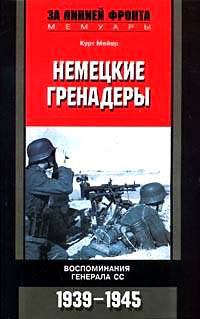 Обложка книги - Немецкие гренадеры. Воспоминания генерала СС. 1939-1945 - Курт Мейер