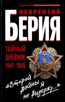 Книга - «Второй войны я не выдержу...» Тайный дневник 1941-1945 гг.. Лаврентий Павлович Берия - читать в ЛитВек