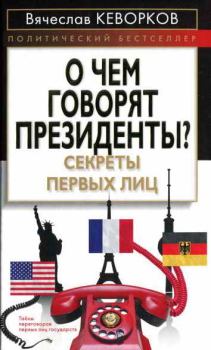 Обложка книги - О чем говорят президенты? Секреты первых лиц - Вячеслав Кеворков
